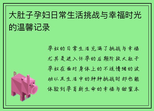大肚子孕妇日常生活挑战与幸福时光的温馨记录