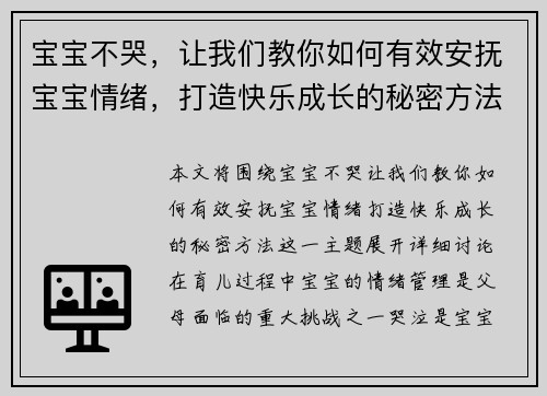 宝宝不哭，让我们教你如何有效安抚宝宝情绪，打造快乐成长的秘密方法
