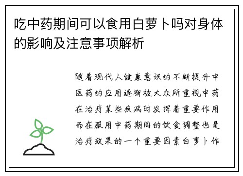 吃中药期间可以食用白萝卜吗对身体的影响及注意事项解析