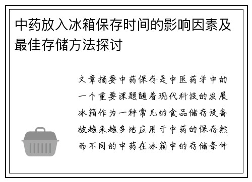 中药放入冰箱保存时间的影响因素及最佳存储方法探讨