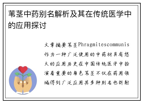 苇茎中药别名解析及其在传统医学中的应用探讨