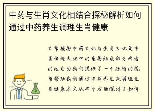 中药与生肖文化相结合探秘解析如何通过中药养生调理生肖健康