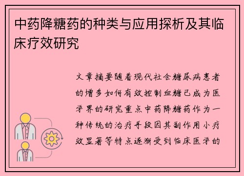 中药降糖药的种类与应用探析及其临床疗效研究