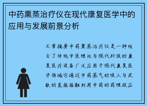中药熏蒸治疗仪在现代康复医学中的应用与发展前景分析