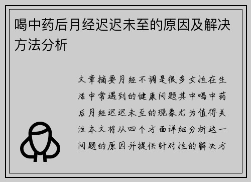 喝中药后月经迟迟未至的原因及解决方法分析