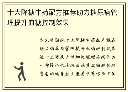 十大降糖中药配方推荐助力糖尿病管理提升血糖控制效果