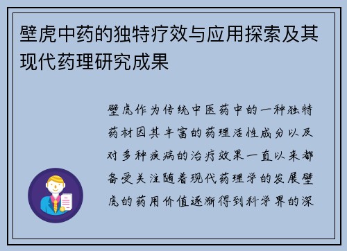 壁虎中药的独特疗效与应用探索及其现代药理研究成果
