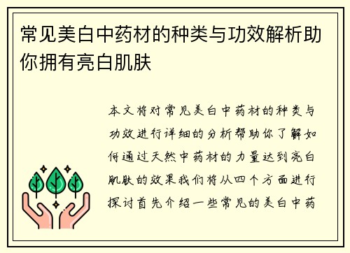 常见美白中药材的种类与功效解析助你拥有亮白肌肤