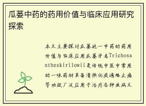 瓜蒌中药的药用价值与临床应用研究探索