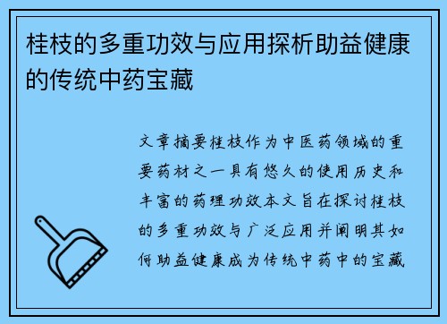 桂枝的多重功效与应用探析助益健康的传统中药宝藏