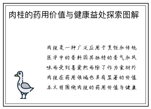 肉桂的药用价值与健康益处探索图解
