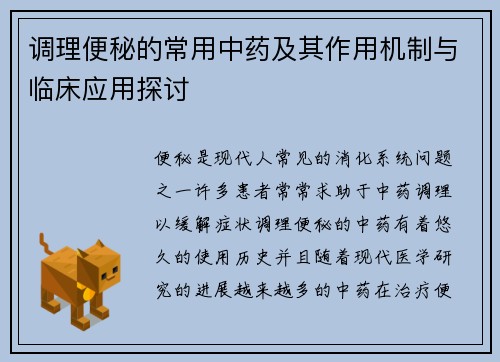 调理便秘的常用中药及其作用机制与临床应用探讨