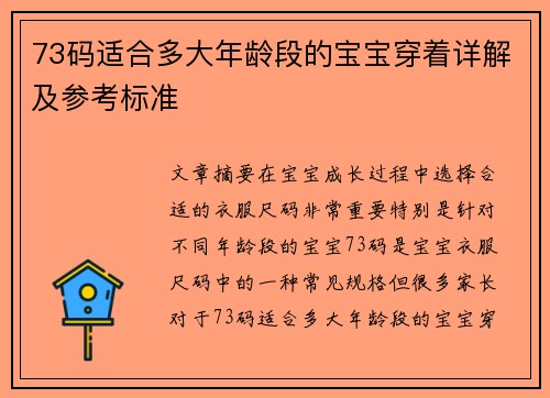 73码适合多大年龄段的宝宝穿着详解及参考标准