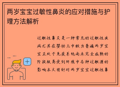 两岁宝宝过敏性鼻炎的应对措施与护理方法解析