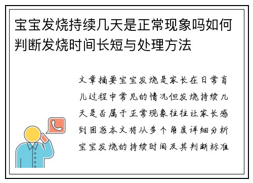 宝宝发烧持续几天是正常现象吗如何判断发烧时间长短与处理方法
