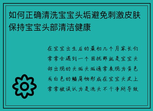 如何正确清洗宝宝头垢避免刺激皮肤保持宝宝头部清洁健康