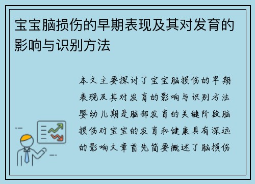 宝宝脑损伤的早期表现及其对发育的影响与识别方法