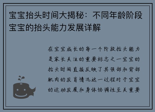 宝宝抬头时间大揭秘：不同年龄阶段宝宝的抬头能力发展详解