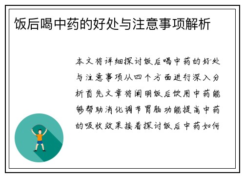 饭后喝中药的好处与注意事项解析