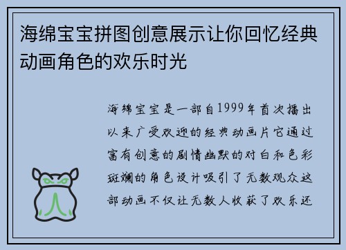 海绵宝宝拼图创意展示让你回忆经典动画角色的欢乐时光
