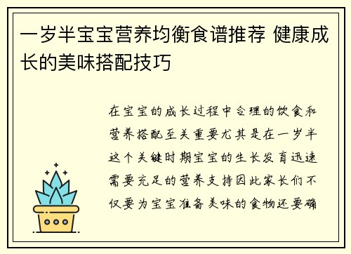 一岁半宝宝营养均衡食谱推荐 健康成长的美味搭配技巧