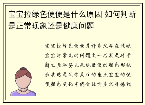宝宝拉绿色便便是什么原因 如何判断是正常现象还是健康问题