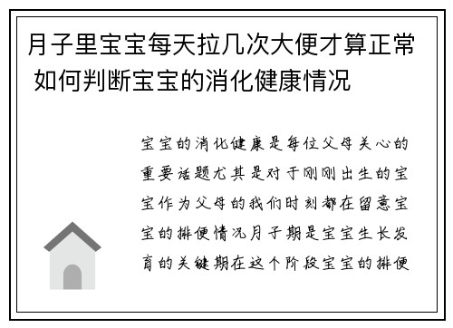 月子里宝宝每天拉几次大便才算正常 如何判断宝宝的消化健康情况