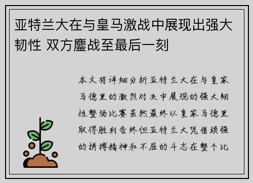 亚特兰大在与皇马激战中展现出强大韧性 双方鏖战至最后一刻