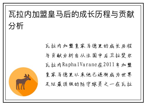 瓦拉内加盟皇马后的成长历程与贡献分析