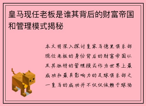 皇马现任老板是谁其背后的财富帝国和管理模式揭秘