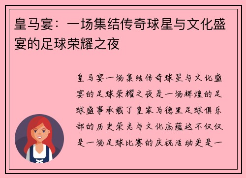 皇马宴：一场集结传奇球星与文化盛宴的足球荣耀之夜