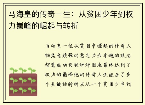马海皇的传奇一生：从贫困少年到权力巅峰的崛起与转折