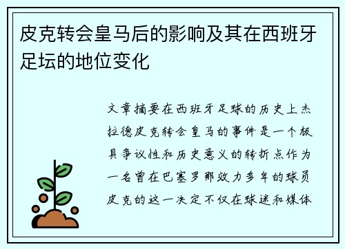 皮克转会皇马后的影响及其在西班牙足坛的地位变化