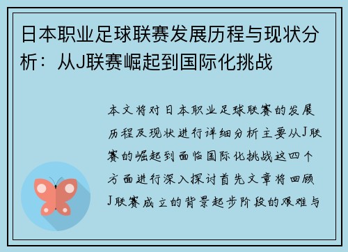 日本职业足球联赛发展历程与现状分析：从J联赛崛起到国际化挑战