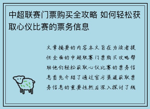 中超联赛门票购买全攻略 如何轻松获取心仪比赛的票务信息