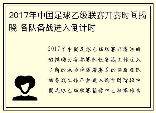 2017年中国足球乙级联赛开赛时间揭晓 各队备战进入倒计时