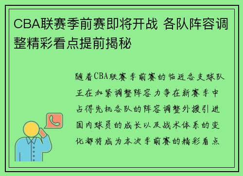 CBA联赛季前赛即将开战 各队阵容调整精彩看点提前揭秘