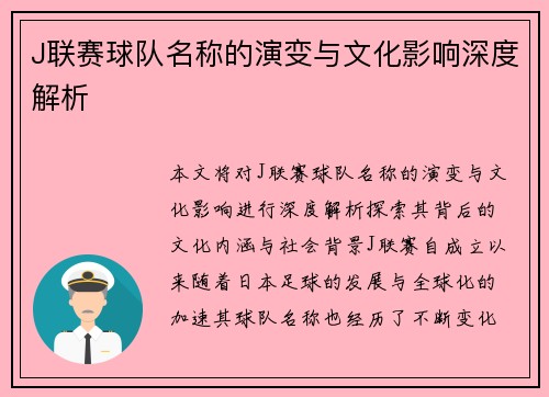 J联赛球队名称的演变与文化影响深度解析