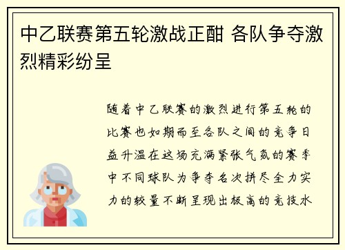 中乙联赛第五轮激战正酣 各队争夺激烈精彩纷呈