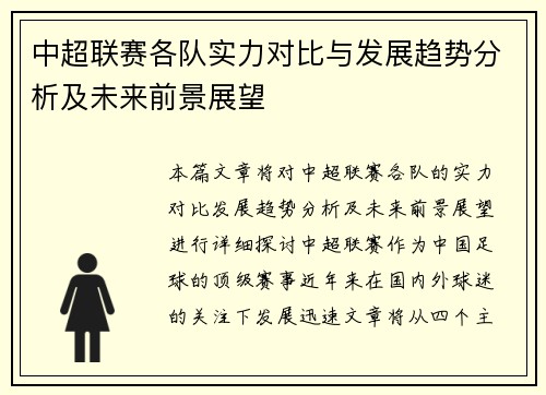 中超联赛各队实力对比与发展趋势分析及未来前景展望