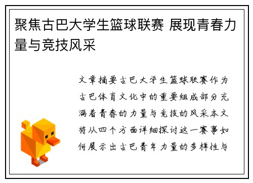 聚焦古巴大学生篮球联赛 展现青春力量与竞技风采