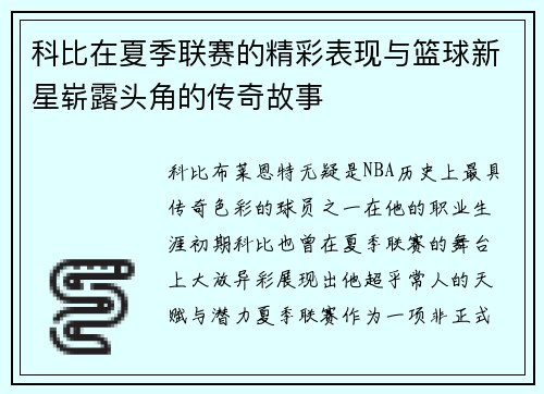 科比在夏季联赛的精彩表现与篮球新星崭露头角的传奇故事