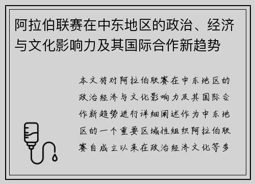 阿拉伯联赛在中东地区的政治、经济与文化影响力及其国际合作新趋势