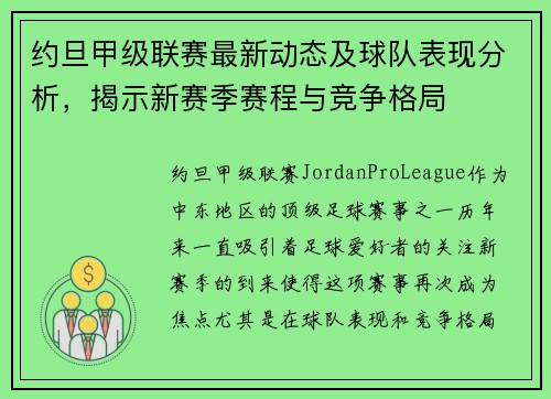 约旦甲级联赛最新动态及球队表现分析，揭示新赛季赛程与竞争格局