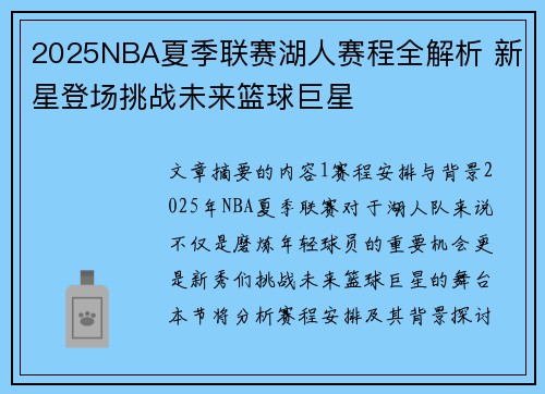 2025NBA夏季联赛湖人赛程全解析 新星登场挑战未来篮球巨星
