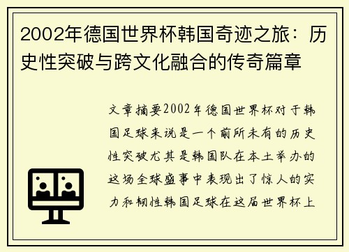 2002年德国世界杯韩国奇迹之旅：历史性突破与跨文化融合的传奇篇章