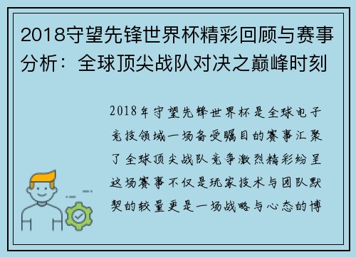 2018守望先锋世界杯精彩回顾与赛事分析：全球顶尖战队对决之巅峰时刻
