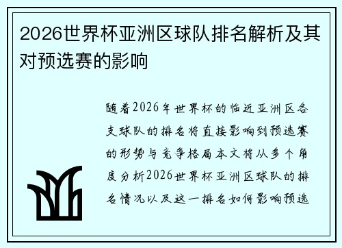 2026世界杯亚洲区球队排名解析及其对预选赛的影响