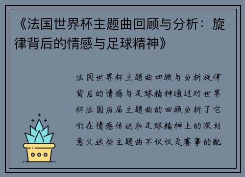 《法国世界杯主题曲回顾与分析：旋律背后的情感与足球精神》