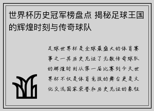 世界杯历史冠军榜盘点 揭秘足球王国的辉煌时刻与传奇球队